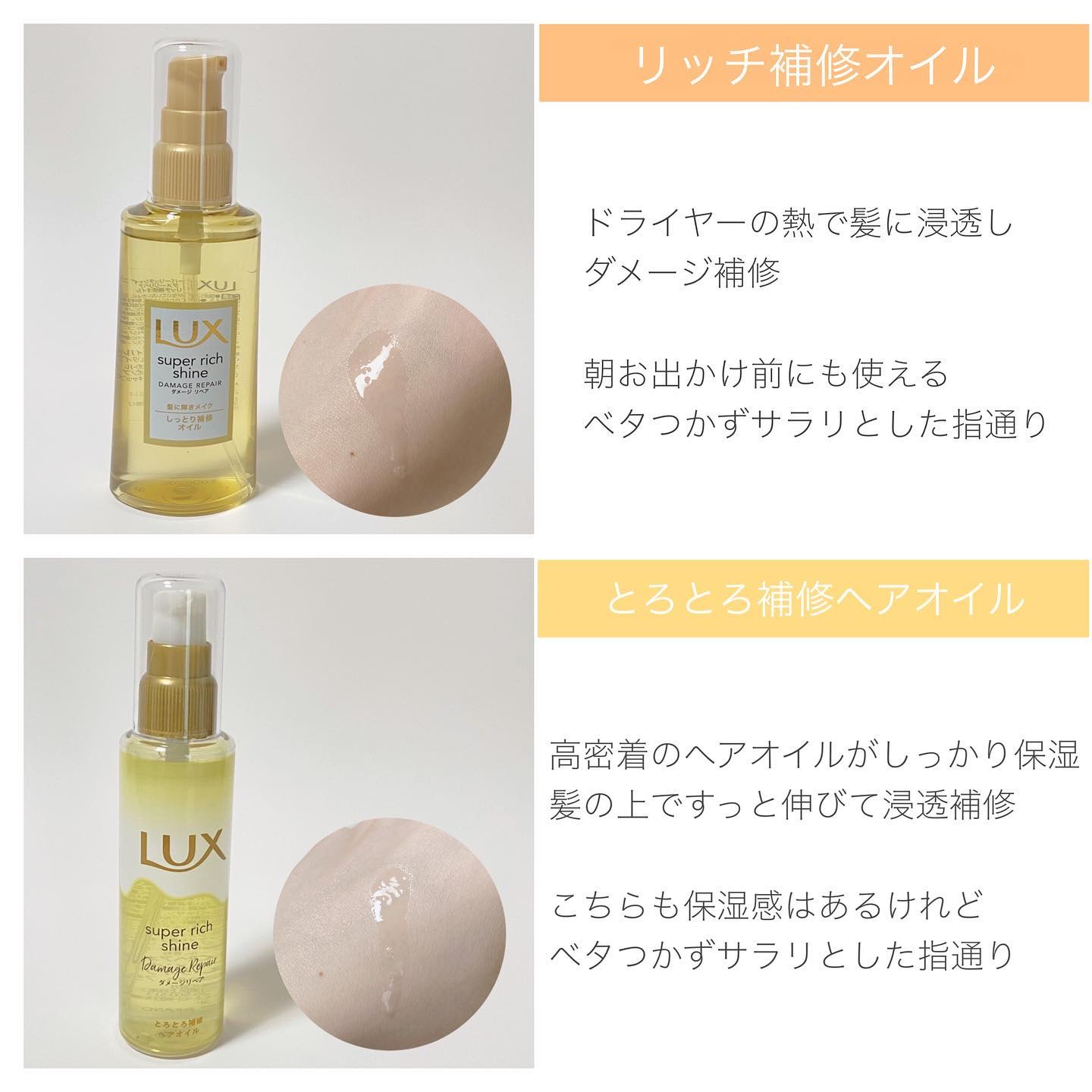 スーパーリッチシャイン ダメージリペア リッチ補修オイル/LUX/ヘアオイルを使ったクチコミ（2枚目）