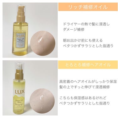 スーパーリッチシャイン ダメージリペア リッチ補修オイル/LUX/ヘアオイルを使ったクチコミ（2枚目）