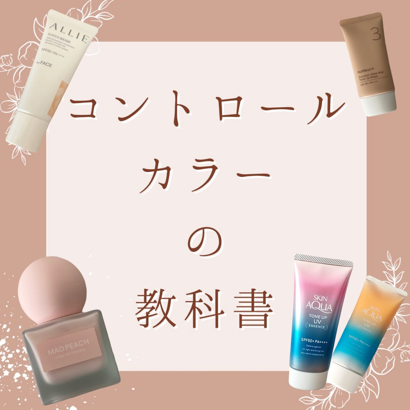 瑞樹澄葉@メイクのアレコレ on LIPS 「\保存版!/【肌悩み別】コントロールカラーの選び方!こんにちは..」(1枚目)