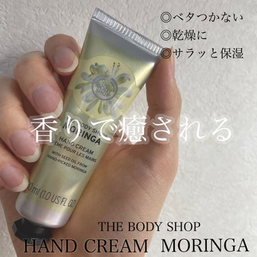 ハンドクリーム モリンガ/THE BODY SHOP/ハンドクリームを使ったクチコミ（1枚目）