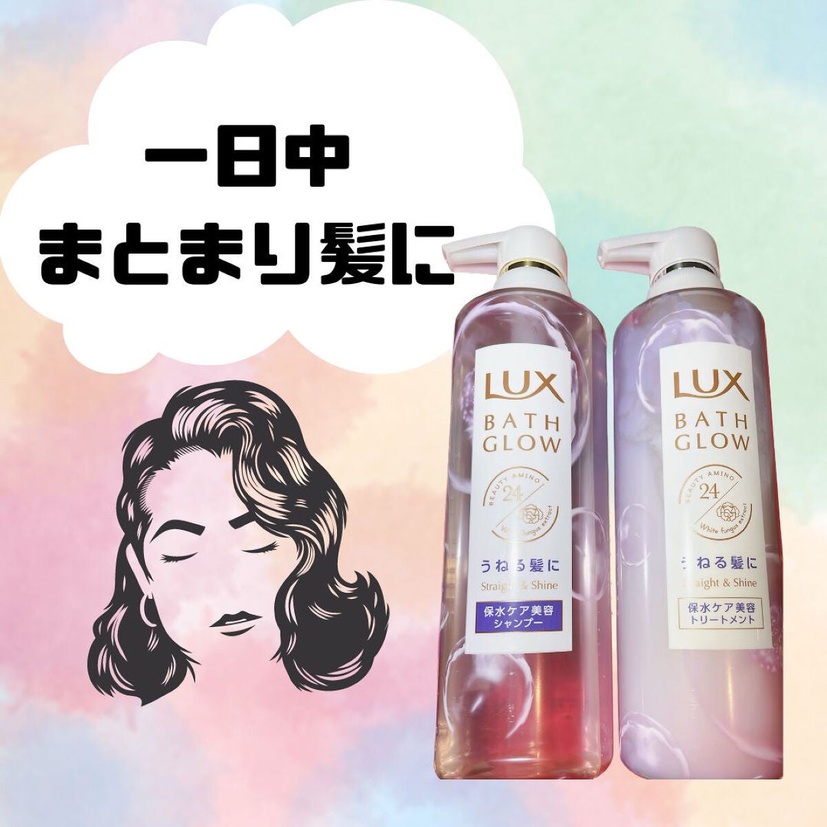 バスグロウ ストレート&シャイン シャンプー/トリートメント/LUX/市販シャンプーを使ったクチコミ(1枚目)