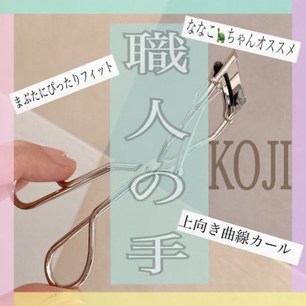 カービングアイラッシュカーラー/コージー/ビューラーを使ったクチコミ(1枚目)