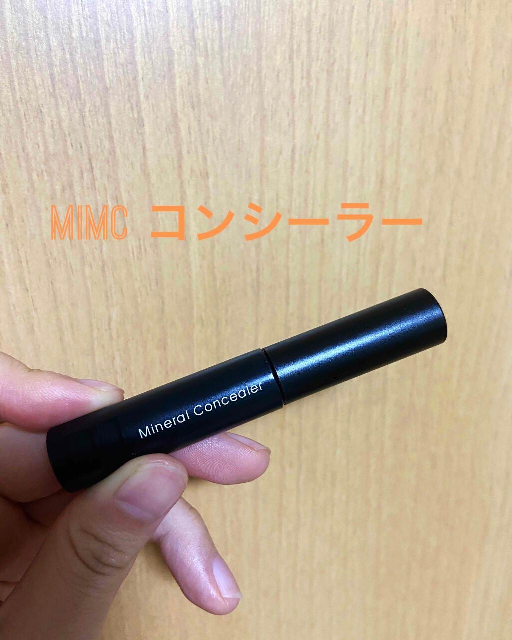 ミネラルコンシーラー/MiMC/リキッドコンシーラーを使ったクチコミ(1枚目)