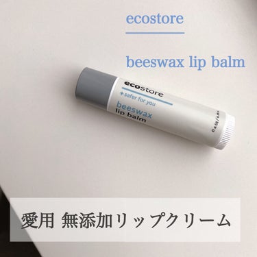 リップバーム/ecostore/リップケア・リップクリームを使ったクチコミ（1枚目）