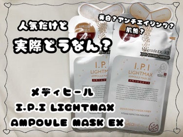 I.P.IライトマックスAPマスクEX/MEDIHEAL/シートマスク・パックを使ったクチコミ（1枚目）