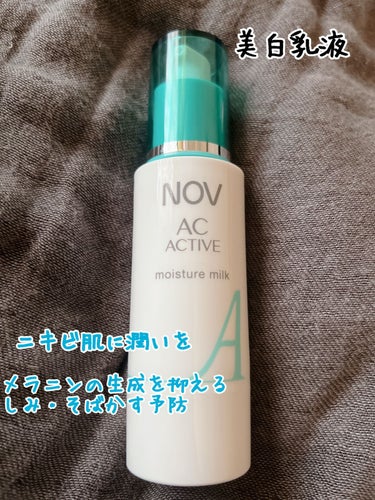 ACアクティブ モイスチュアミルク/NOV/乳液を使ったクチコミ（2枚目）