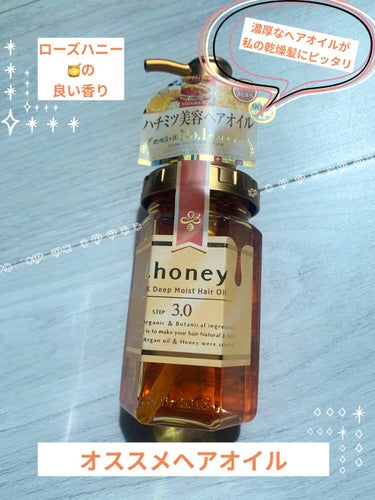 EXディープモイスト ヘアオイル3.0/&honey/ヘアオイルを使ったクチコミ（1枚目）