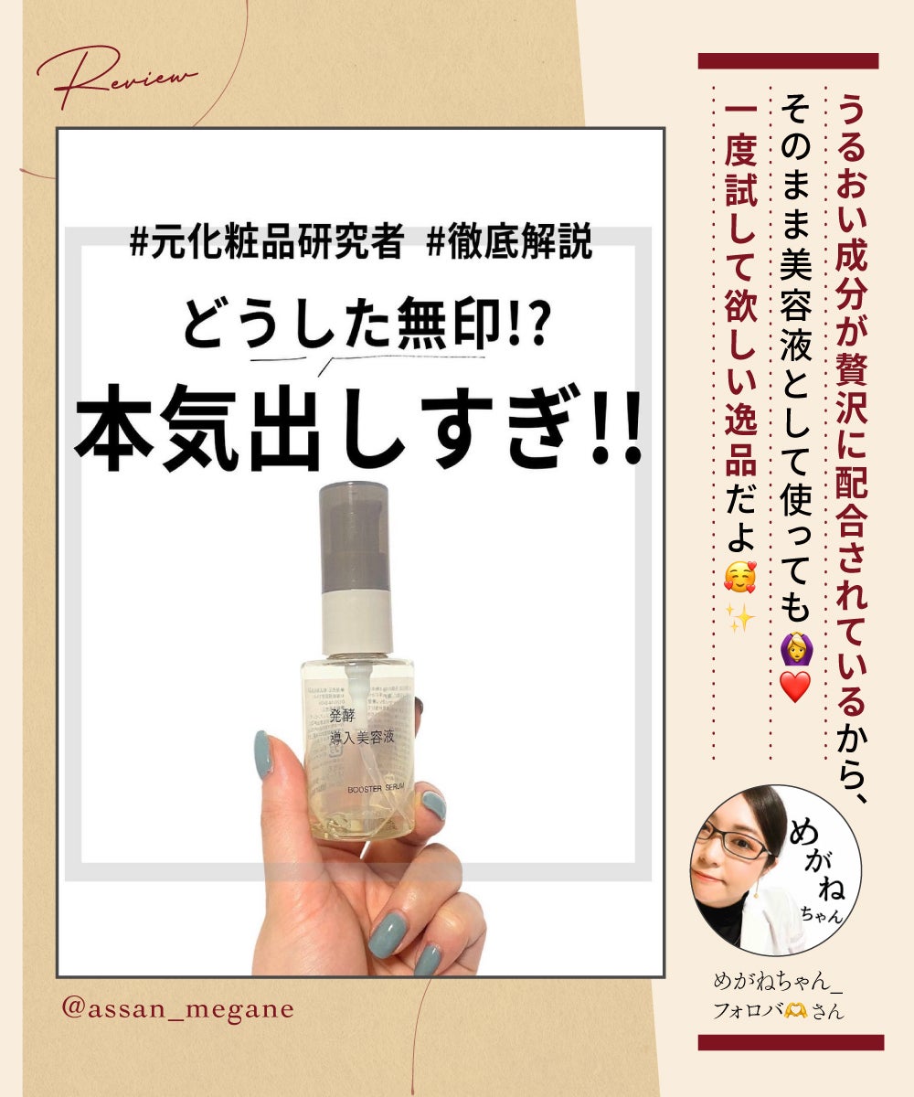 【無印良品】注目必至のバズ美容液にフォーカス!みんなの評価はどう?の画像
