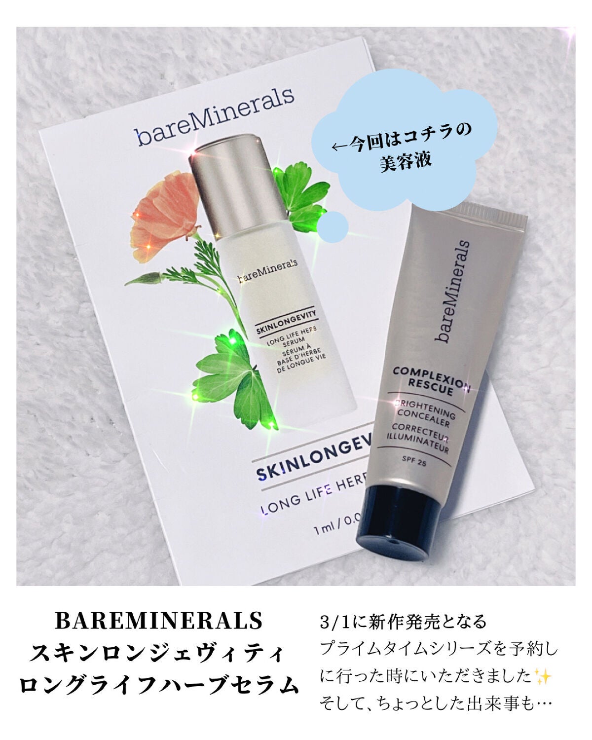 スキンロンジェヴィティ ロングライフハーブ セラム/bareMinerals/美容液を使ったクチコミ(1枚目)