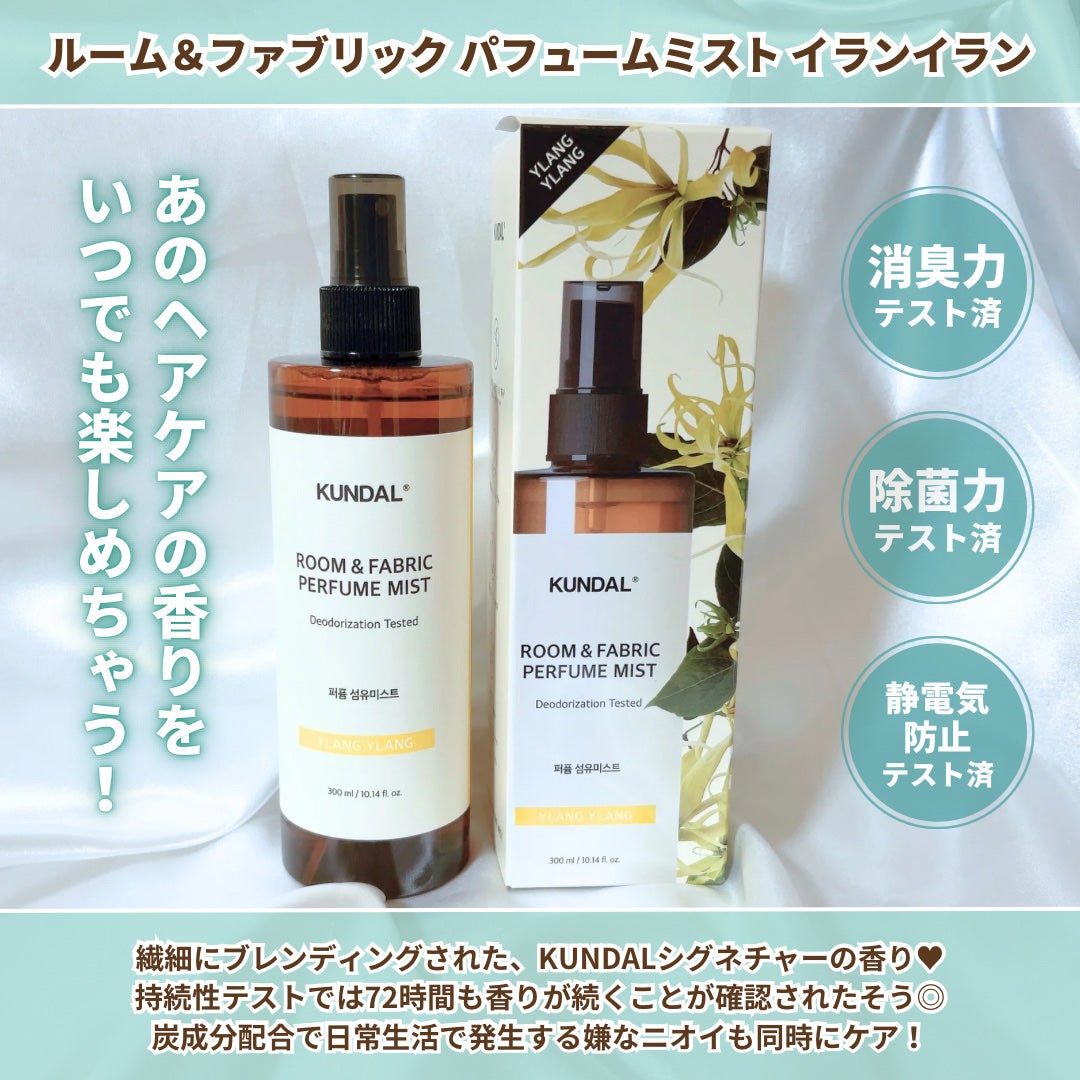 繊維香水/KUNDAL/ファブリックミストを使ったクチコミ(5枚目)