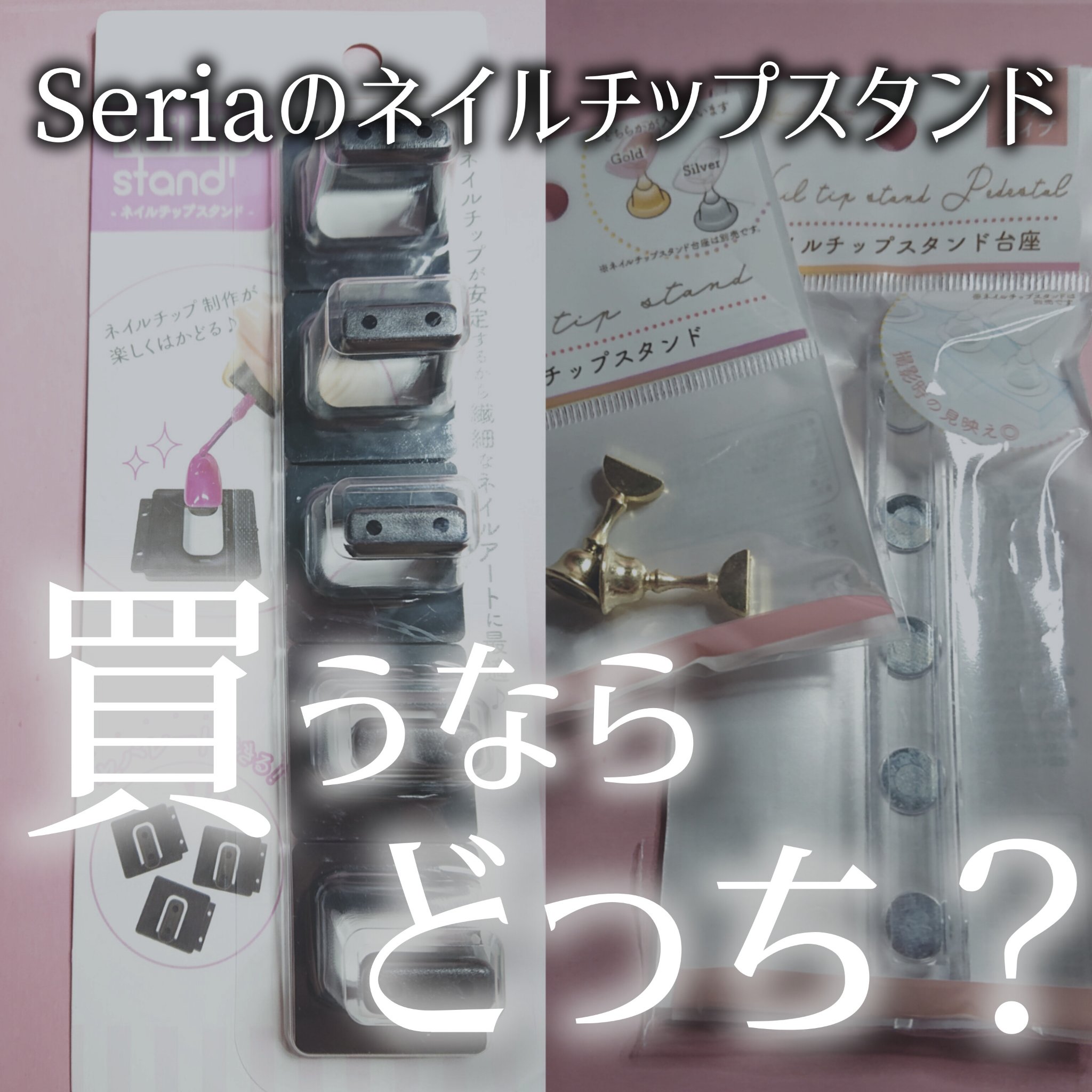 ネイルチップスタンド/セリア/ネイル用品を使ったクチコミ（1枚目）