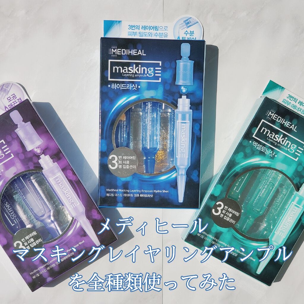 マスキング レイアリング アンプル /MEDIHEAL/美容液を使ったクチコミ（1枚目）
