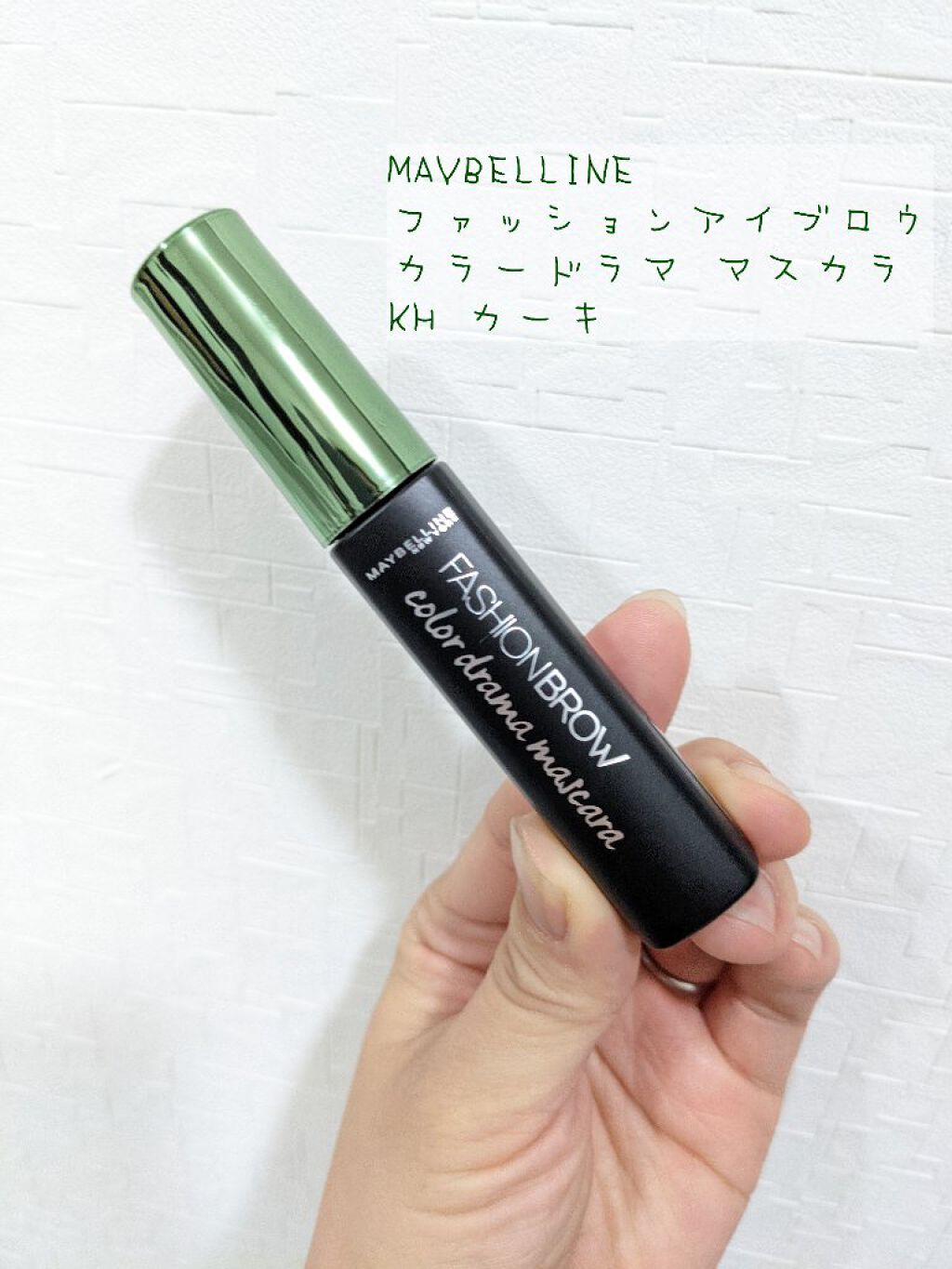 ファッションブロウ カラードラマ マスカラ カーキ/MAYBELLINE NEW YORK/眉マスカラを使ったクチコミ（1枚目）