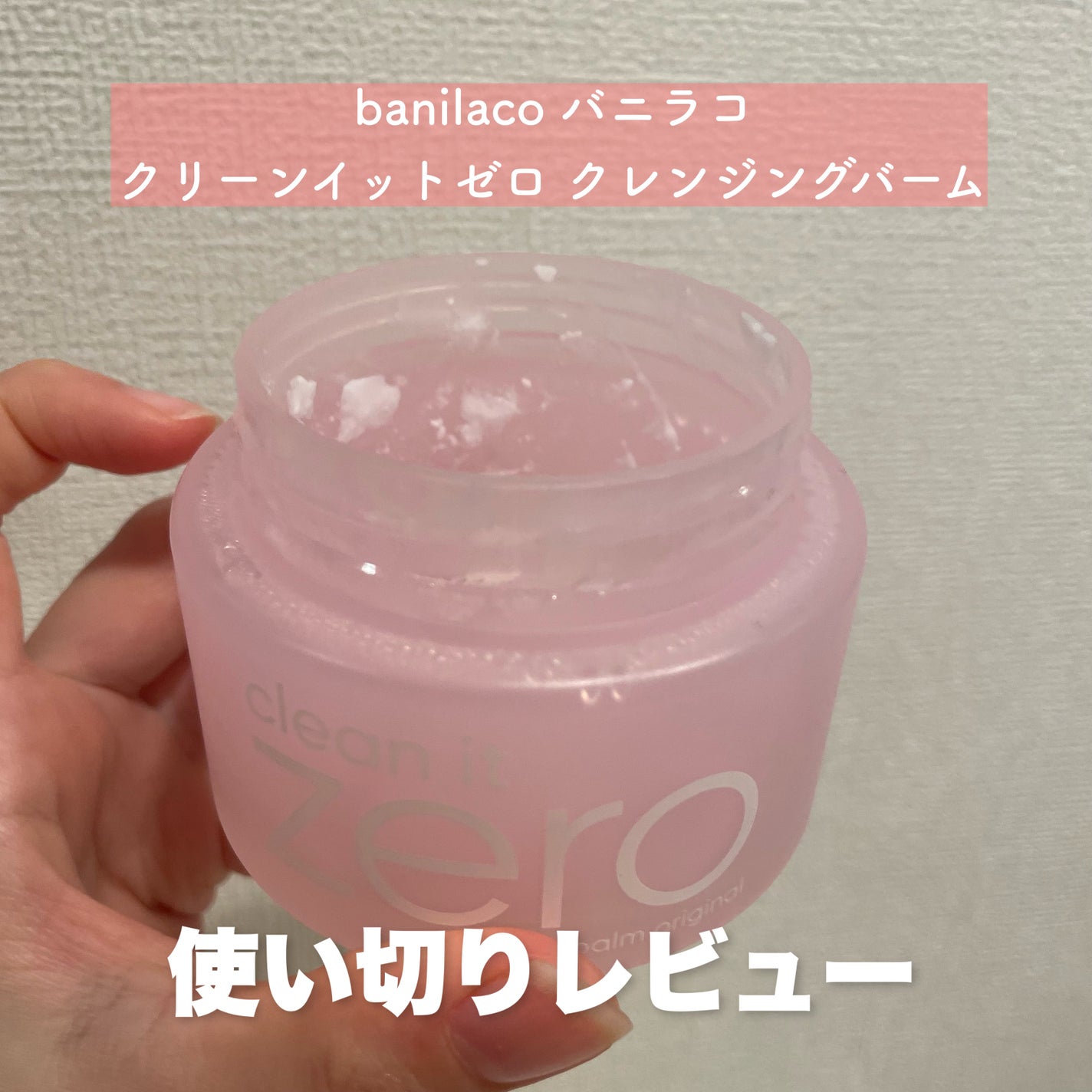 クリーンイットゼロ クレンジングバーム オリジナル/BANILA CO/クレンジングバームを使ったクチコミ(1枚目)