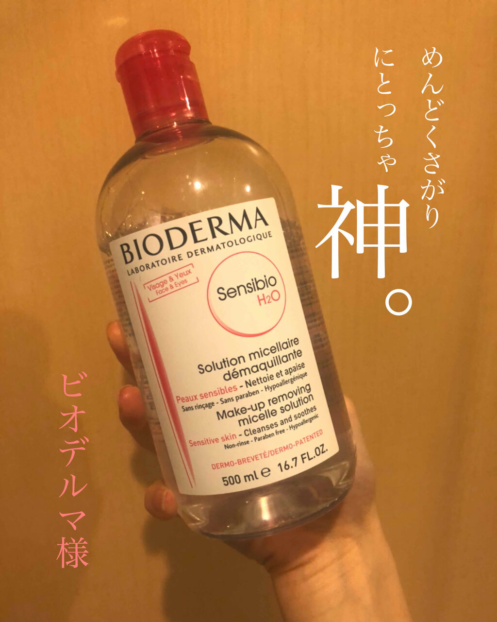 サンシビオ エイチツーオー D/ビオデルマ/クレンジングウォーターを使ったクチコミ（1枚目）
