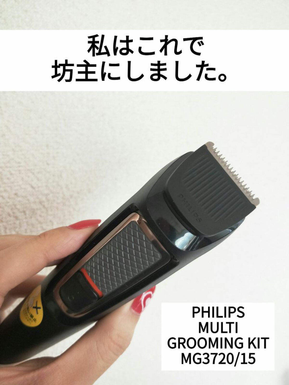 マルチグルーミングキット/フィリップス/ヘアケアグッズを使ったクチコミ(1枚目)