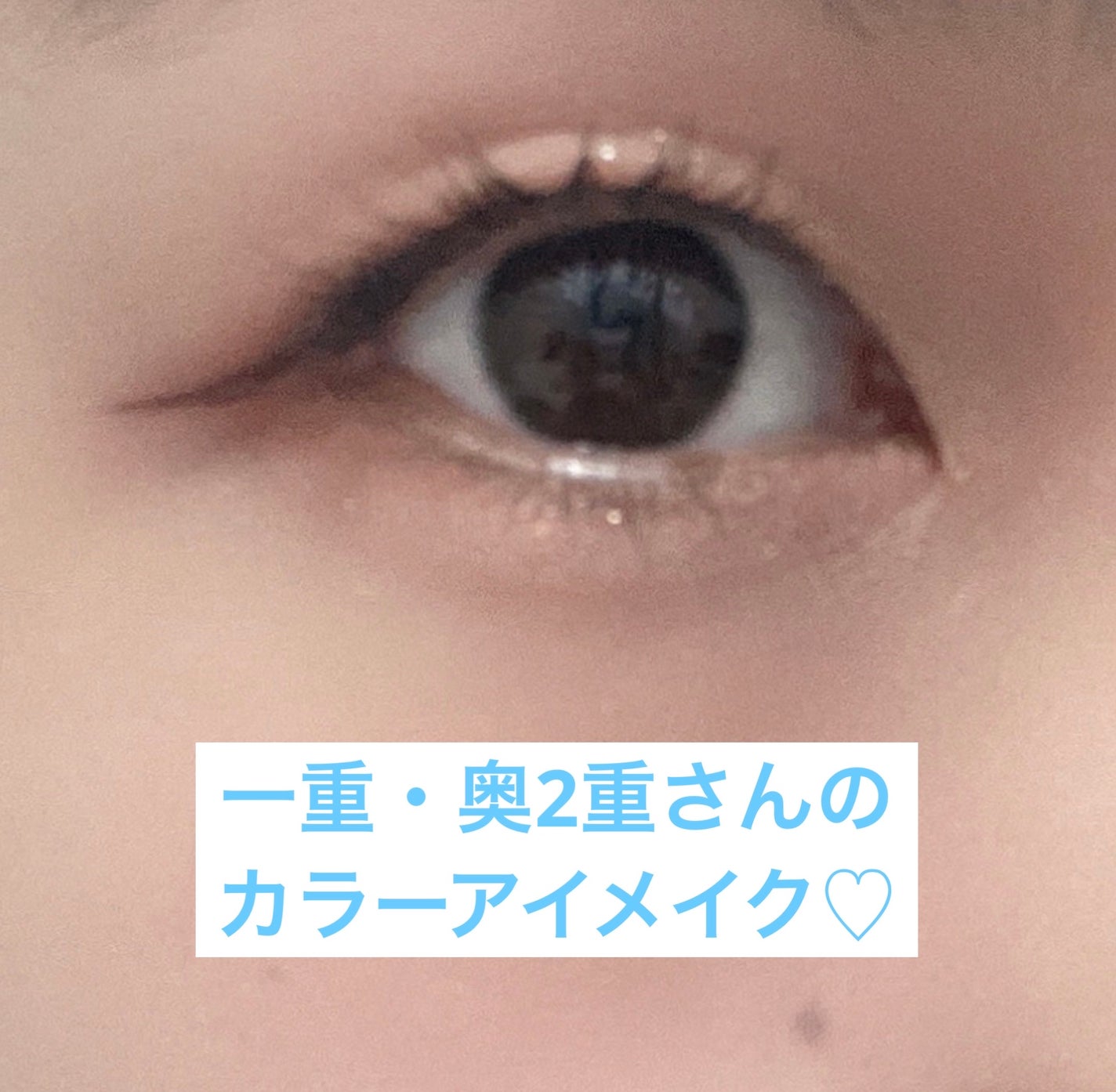 桧羽瑠(ひはる) on LIPS 「【一重・奥2重さんのカラーアイメイク】(1枚目→完成系、2、3..」(1枚目)