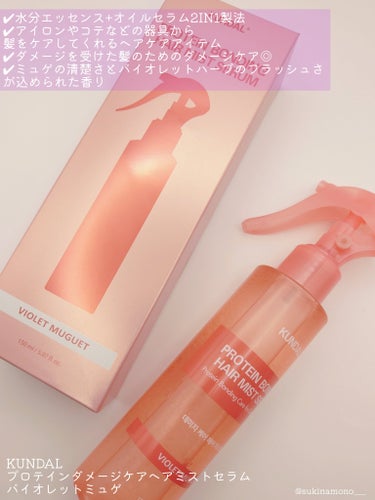 KUNDAL プロテインダメージケア ヘアミストセラムのクチコミ「💗ミストかけるだけで衝撃の指通りサラサラツヤ髪に💗

KUNDAL
プロテインダメージケアヘア.....」（2枚目）