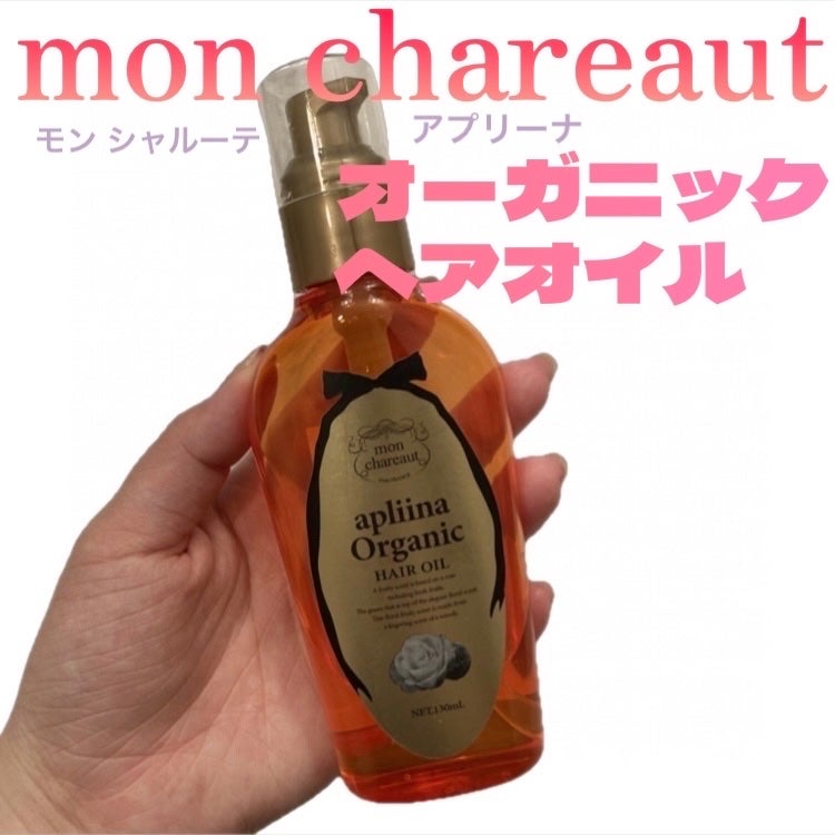 モンシャルーテ アプリーナ オーガニック ヘアオイル/モンシャルーテ/ヘアオイルを使ったクチコミ(1枚目)