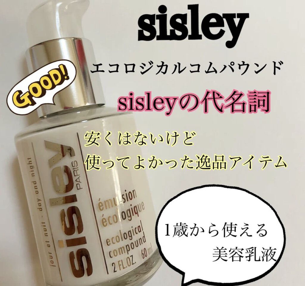 エコロジカル コムパウンド/シスレー/乳液を使ったクチコミ（1枚目）