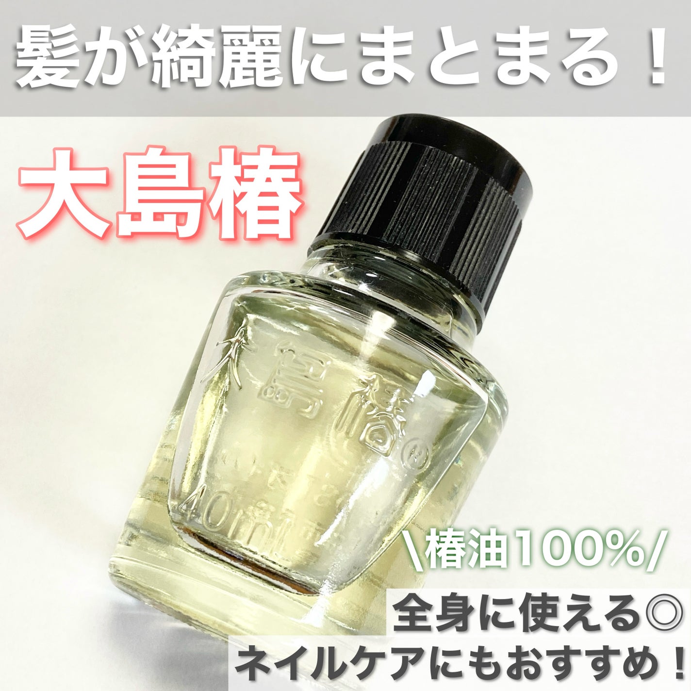 大島椿(ツバキ油)/大島椿/ヘアオイルを使ったクチコミ(1枚目)