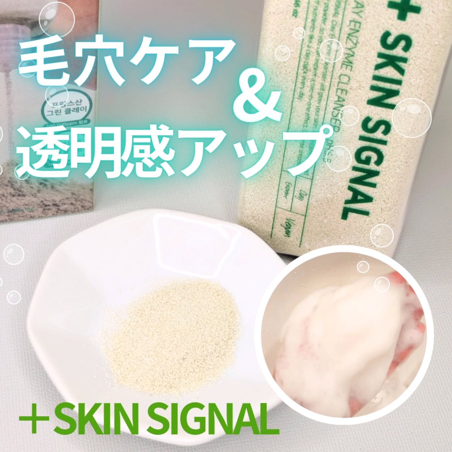 グリーン クレイ酵素クレンザー/SKIN SIGNAL/洗顔パウダーを使ったクチコミ（1枚目）