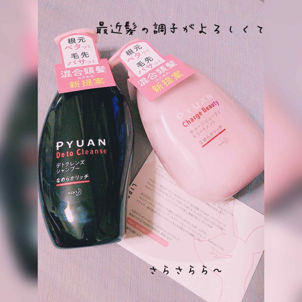 ピュアン デトクレンズシャンプー／チャージビューティトリートメント なめらかリッチ/ピュアン/シャンプー・コンディショナーを使ったクチコミ（1枚目）
