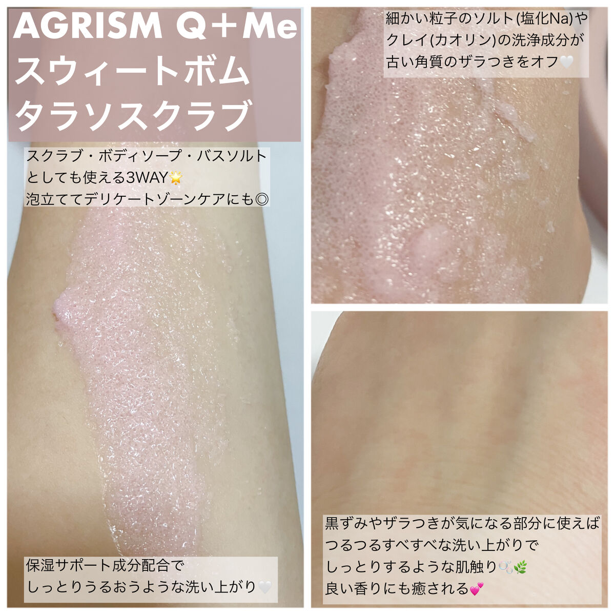 Q+Me スウィート ボム タラソ スクラブ/AGARISM/バストケア・ヒップケアを使ったクチコミ（2枚目）