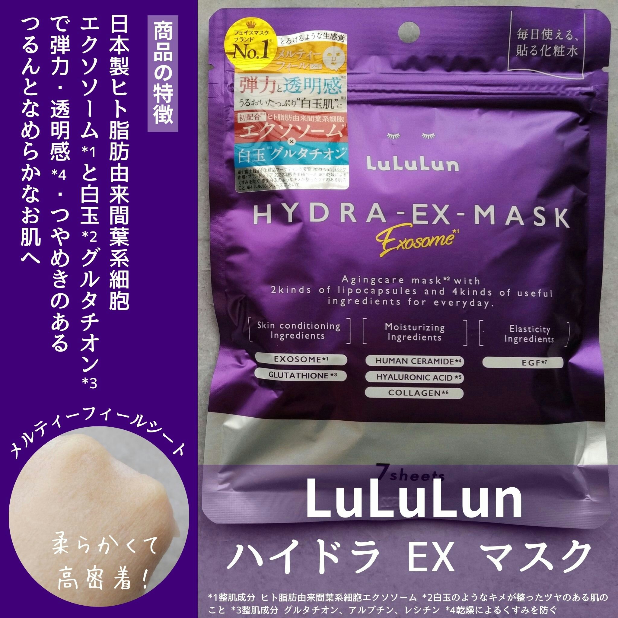 日本製ヒト脂肪由来間葉系細胞エクソソーム*1と白玉*2グルタチオン*3を配合し、弾力・透明感*4・つやめきのあるつるんとなめらかなお肌へ導くという特徴のあるシートマスクです☺

美容液はややとろみがありますが、肌馴染みよくベタつき感がないか