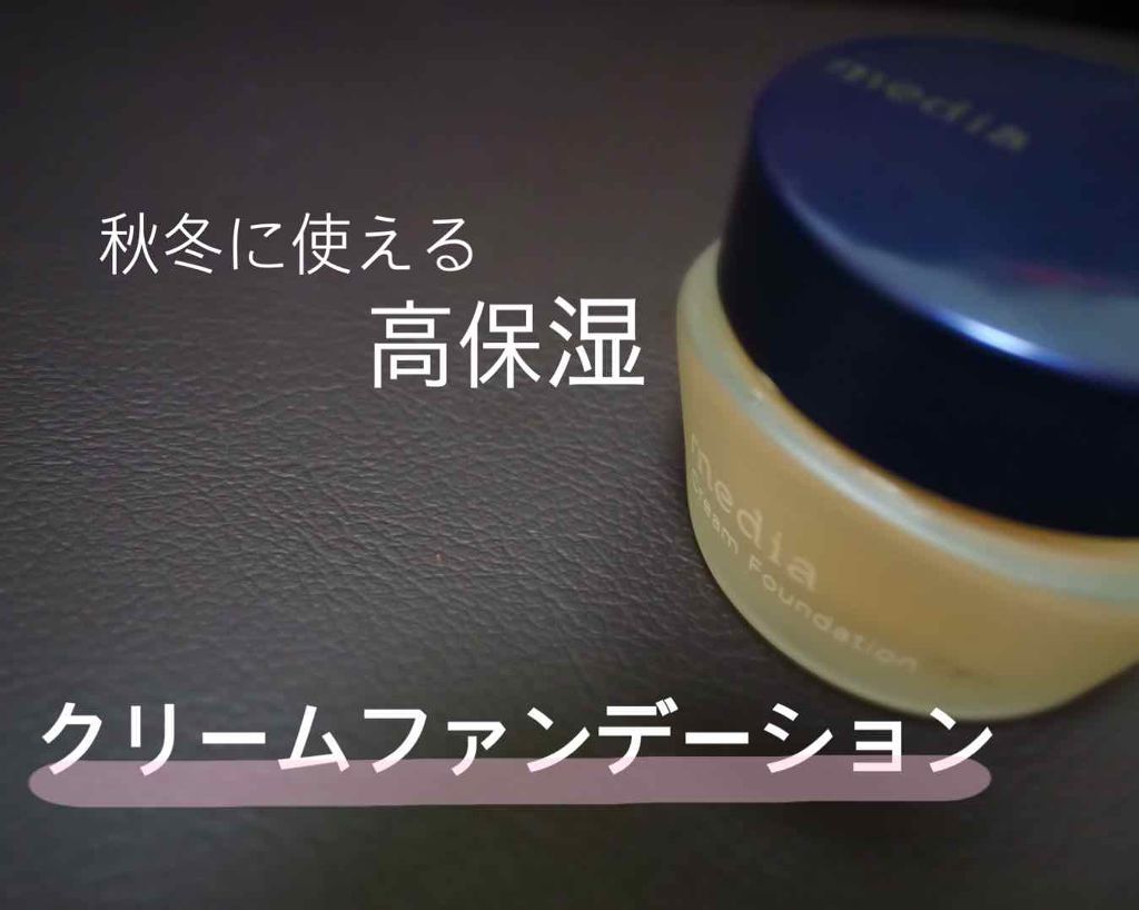 クリームファンデーション/media/クリーム・エマルジョンファンデーションを使ったクチコミ（1枚目）
