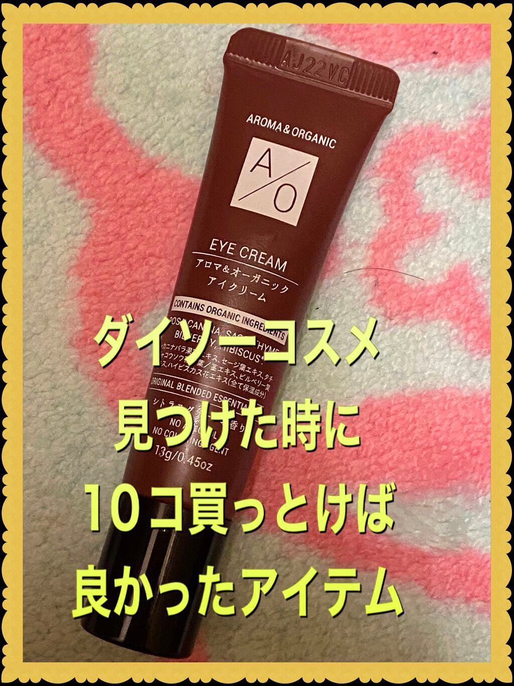 アロマ&オーガニック アイクリーム/DAISO/アイケア・アイクリームを使ったクチコミ(1枚目)