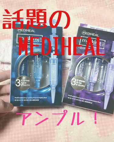 マスキング レイアリング アンプル /MEDIHEAL/美容液を使ったクチコミ（1枚目）