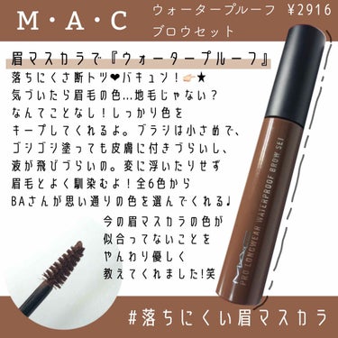 ブロウ セット/M・A・C/眉マスカラを使ったクチコミ（1枚目）