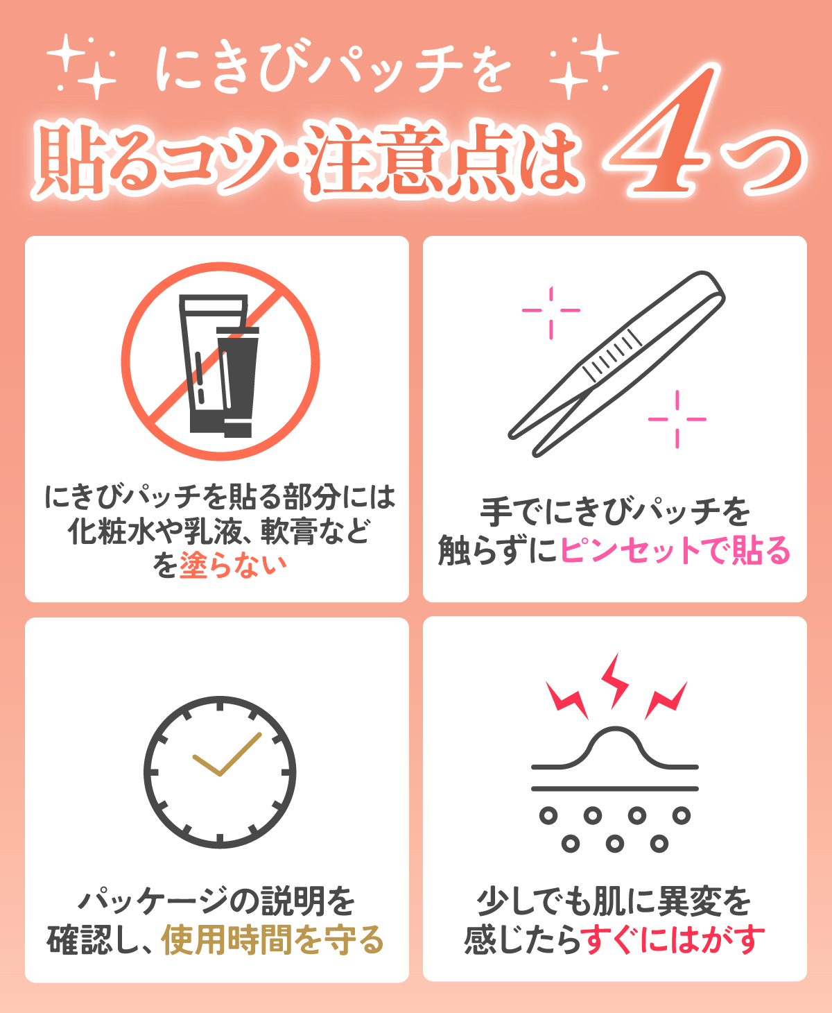 にきびパッチを貼るコツ・注意点は4つをご紹介！にきびパッチを貼る部分には化粧水や乳液、軟膏などを塗らない。手でにきびパッチを触らずにピンセットで貼る。パッケージの説明を確認し、使用時間を守る。少しでも肌に異変を感じたらすぐにはがす。