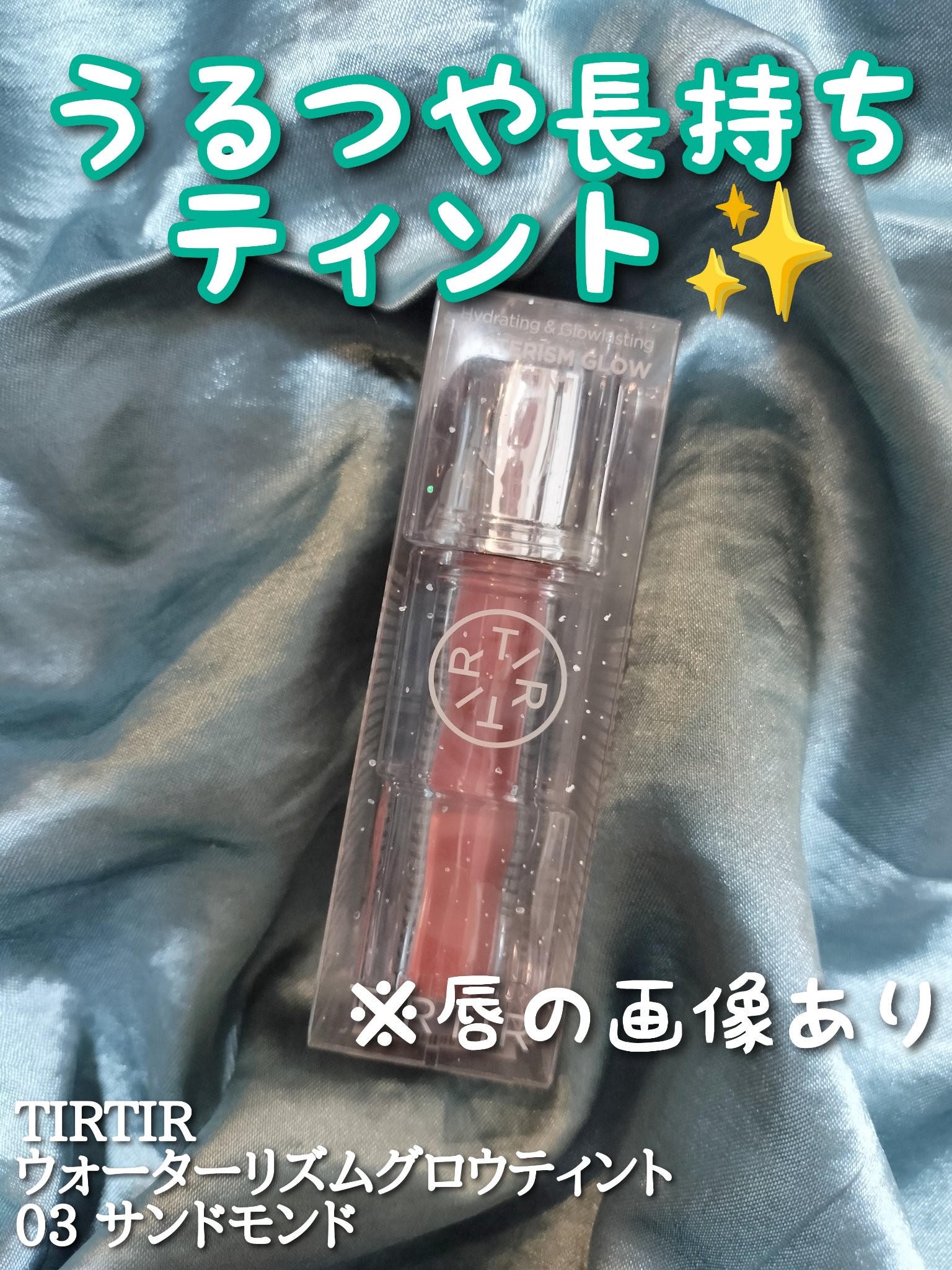 ウォーターリズムグロウティント/TIRTIR(ティルティル)/リップティントを使ったクチコミ（1枚目）