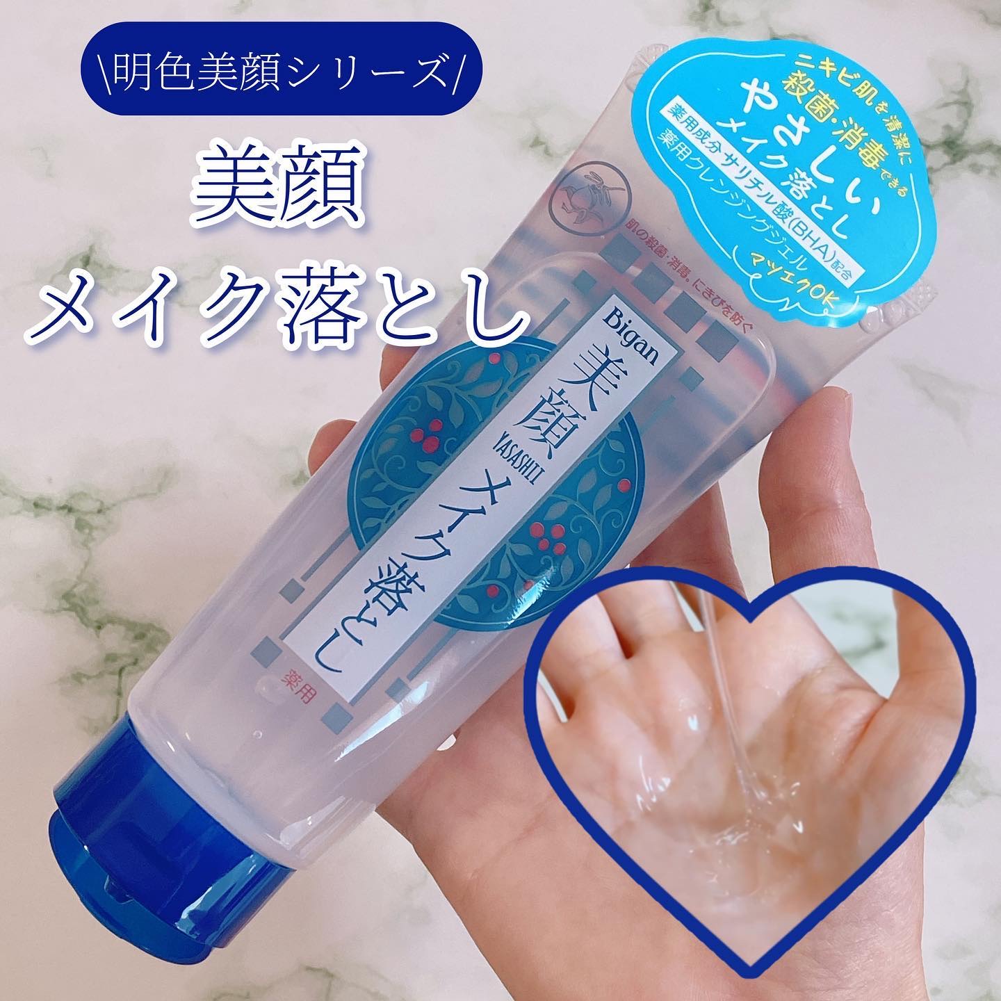 明色美顔 薬用クレンジングジェル/美顔/クレンジングジェルを使ったクチコミ（1枚目）