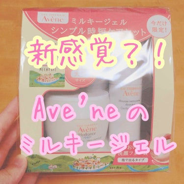 今なら超お得！！
🌸Ave'neのミルキージェル🌸

Ave'neはミストが凄く有名ですが、今回とっても良い物を見つけたのでレビューします😊


ミルキージェルという名前なんですが、その名の通りジェルと