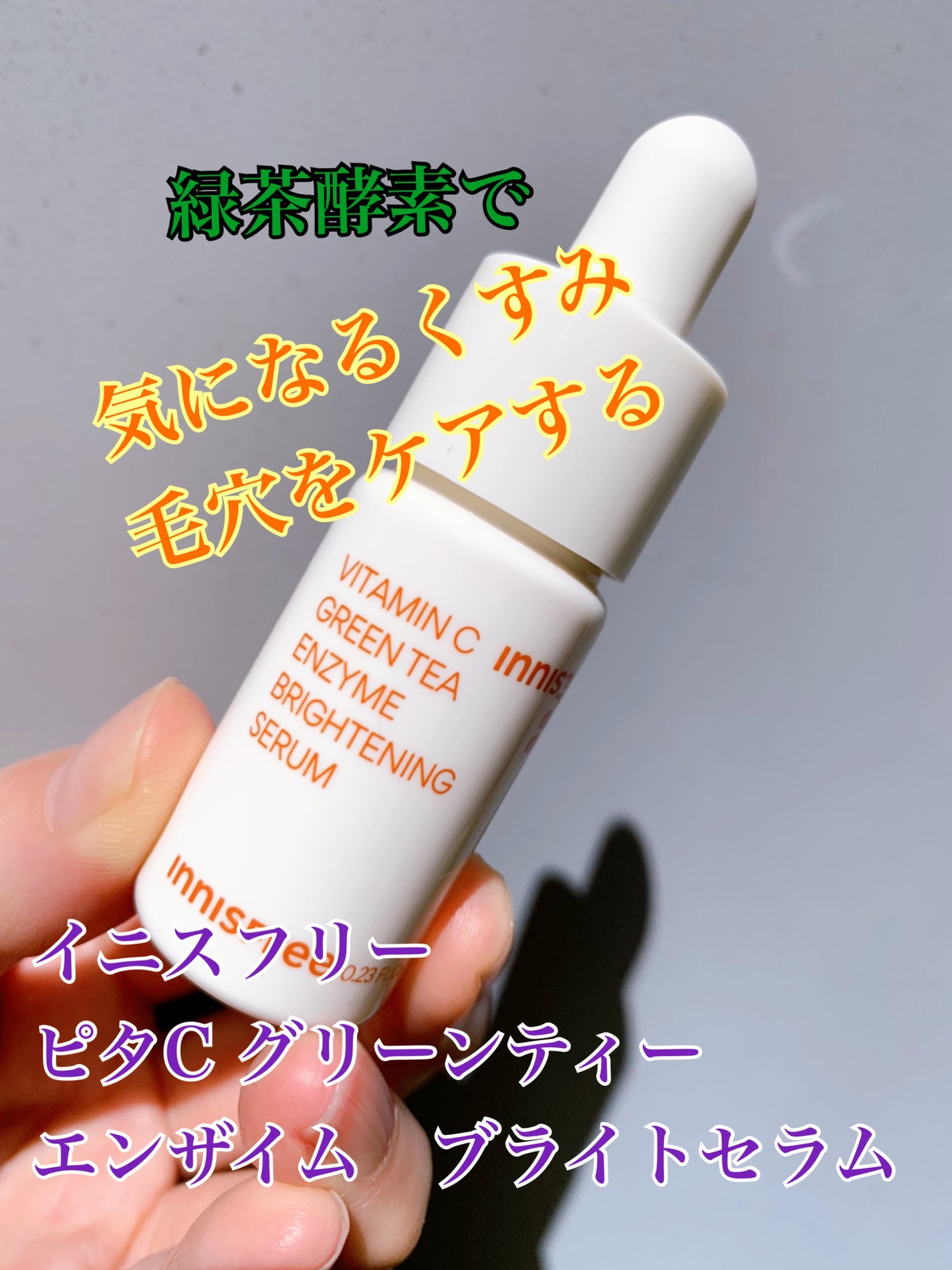 ビタC グリーンティーエンザイム ブライト セラム/innisfree/美容液を使ったクチコミ(1枚目)