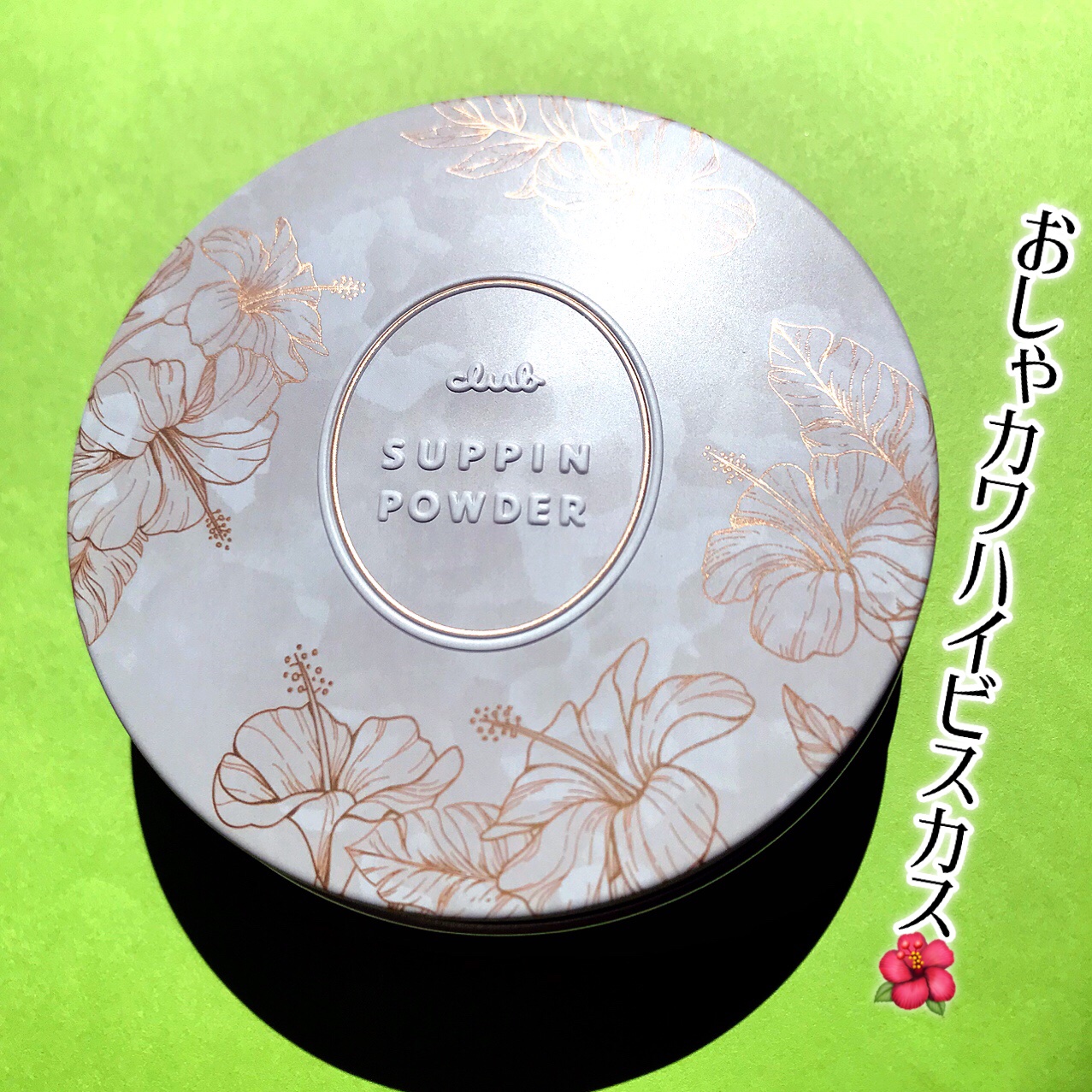 すっぴんパウダー リゾートハイビスカスの香り/クラブ/プレストパウダーを使ったクチコミ（3枚目）