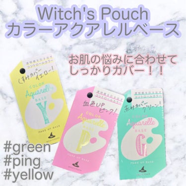 Witch's Pouch カラーアクアレルベースのクチコミ「透明感を引き出すコントロールカラー👼✨


今回ご紹介するのは
Witch's Pouch　カ.....」（1枚目）