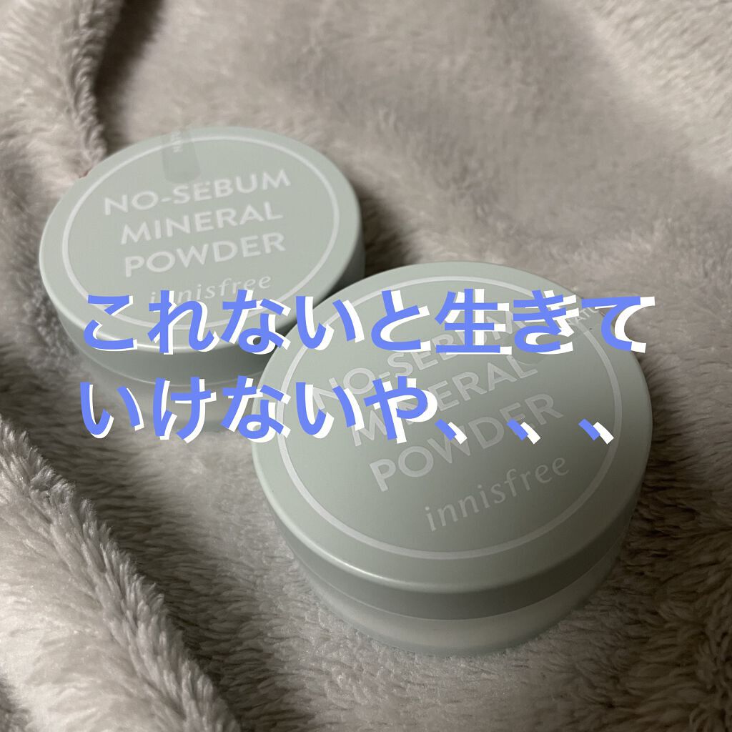 ノーセバム　ミネラルパウダー　N/innisfree/ルースパウダーを使ったクチコミ（1枚目）