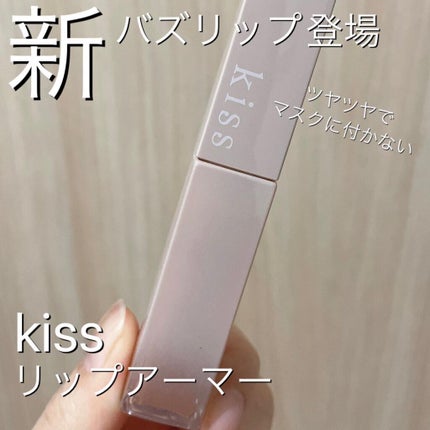 リップアーマー/KiSS/口紅を使ったクチコミ(1枚目)
