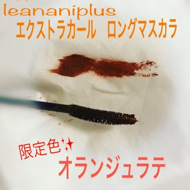 レアナニ プラス エクストラカール ロングマスカラのクチコミ「#leanani
#leananiplus
#レアナニ
#レアナニプラス
#新作コスメ
#co.....」（1枚目）