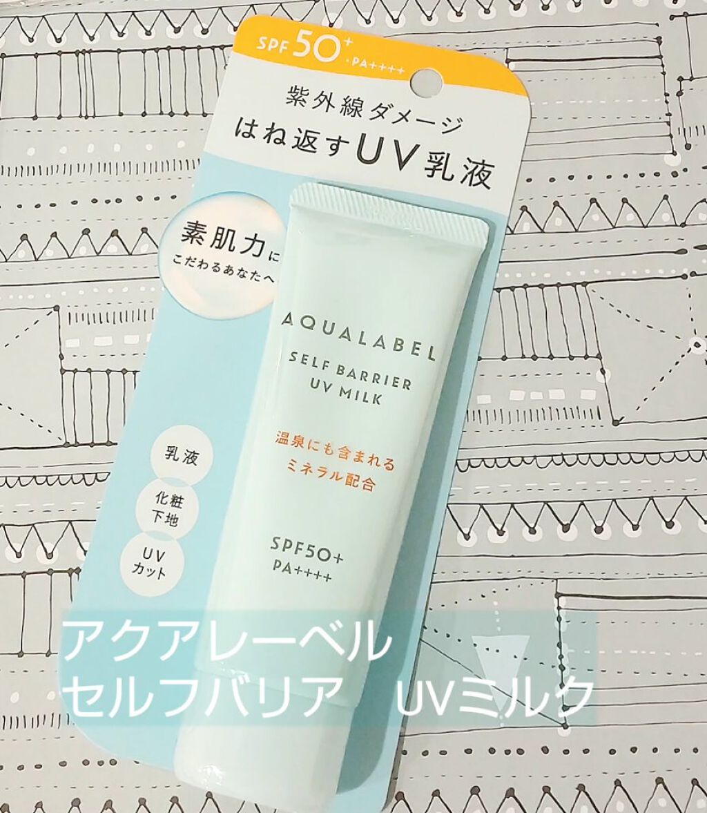 セルフバリア UV ミルク/アクアレーベル/乳液を使ったクチコミ（1枚目）