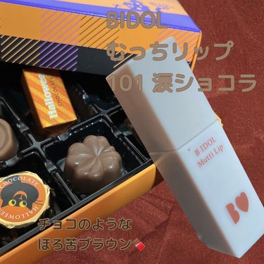 チョコのようにほろ苦い、秋ど真ん中のショコラカラー🍫

前の投稿でも宣言していた通り、涙ショコラゲットしました♥️
もうすっかりむっちリップの虜になってます！

--------------------