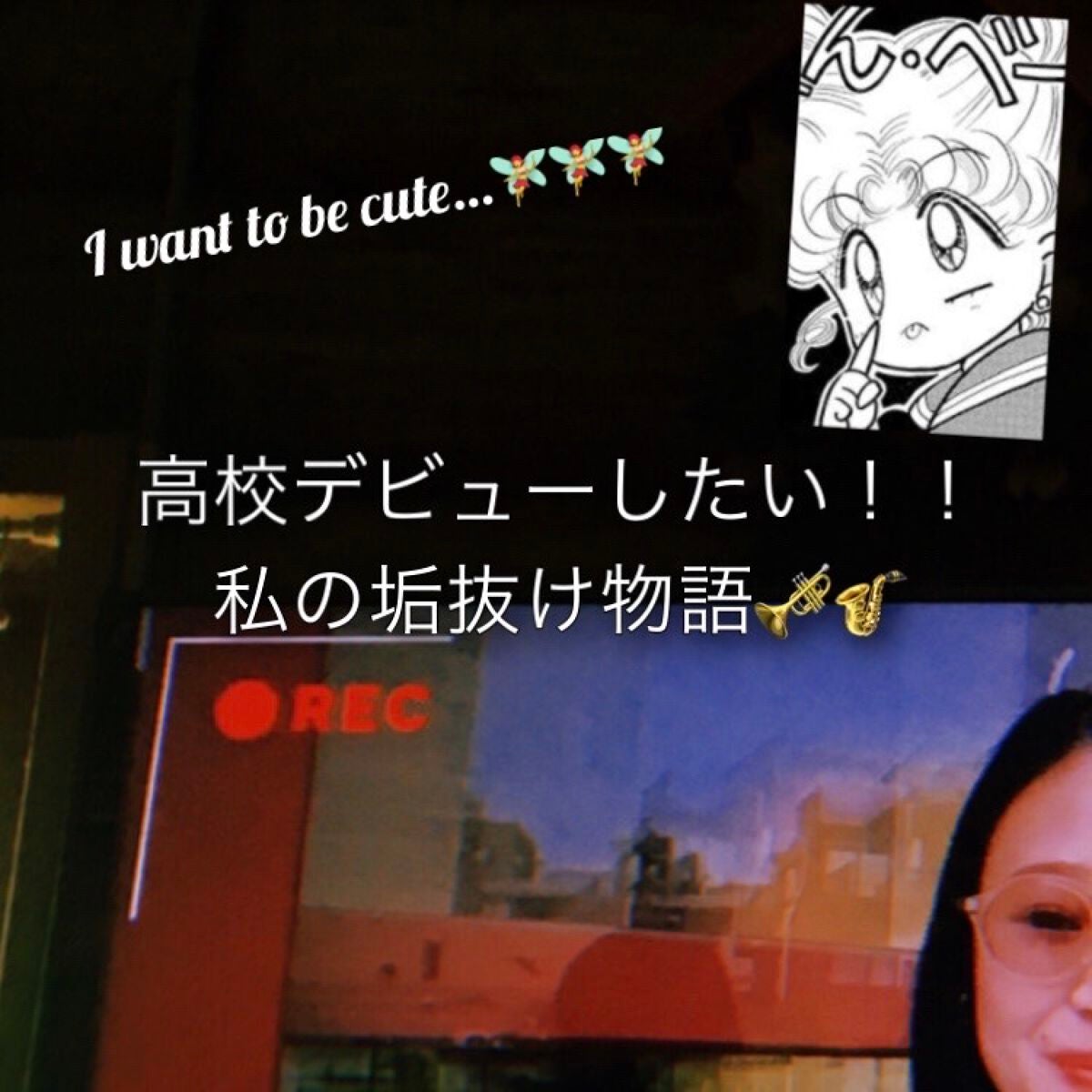 yuna on LIPS 「高校デビュー成功したいっ!垢抜け物語START👠【一緒に頑張っ..」(1枚目)