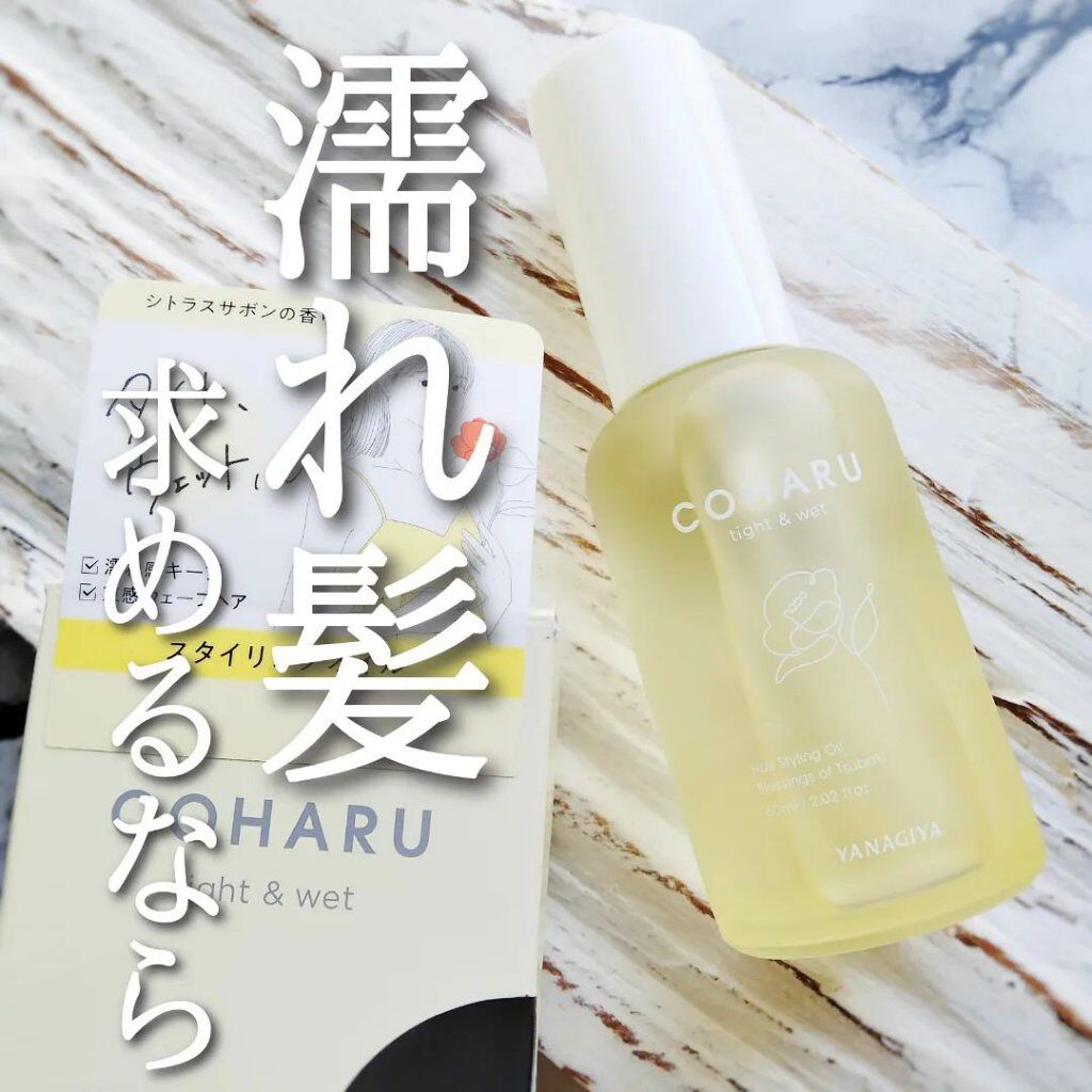 スタイリングオイル<タイト＆ウェット>/COHARU/ヘアオイルを使ったクチコミ（1枚目）