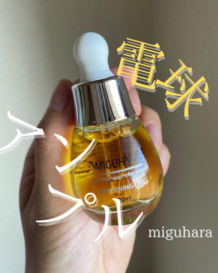 Ultra Whitening Perfect Ampoule/MIGUHARA/美容液を使ったクチコミ(1枚目)