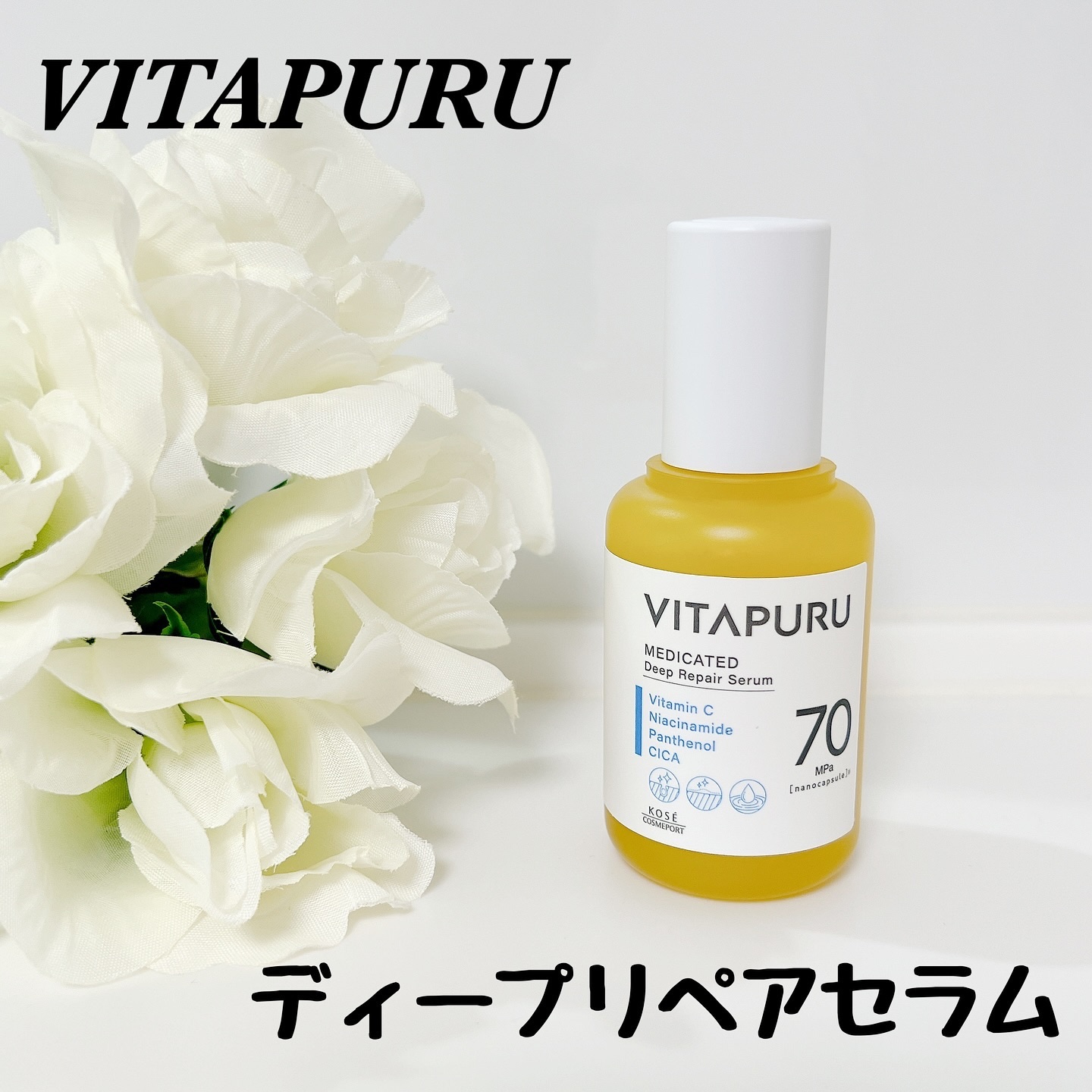 ビタプル ディープリペア セラム/VITAPURU/美容液を使ったクチコミ（1枚目）