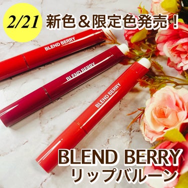 とろけるむちぷるリップ、BLEND BERRYのリップバルーンから新色と限定色が2/21に発売✨

今回のメイクテーマは
「Good Morning Dew」
朝露に濡れたみずみずしい薔薇の花びらをイメ